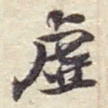 赵之谦虚书法图片