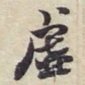 赵之谦虚书法图片
