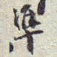 赵之谦準书法图片