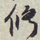 赵之谦修书法图片