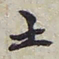 赵之谦土书法图片