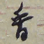 赵之谦香书法图片