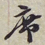 赵之谦席书法图片