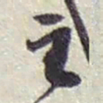 赵之谦主书法图片