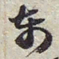赵之谦东书法图片