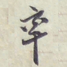 赵之谦率书法图片