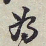 赵之谦為书法图片