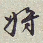 赵之谦將书法图片