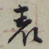 赵之谦表书法图片
