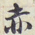 赵之谦赤书法图片