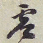 赵之谦虚书法图片