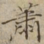 萧书法图片