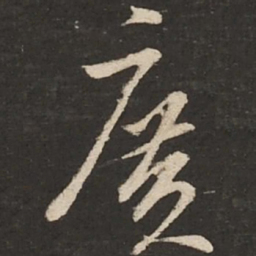 黄庭坚广书法图片