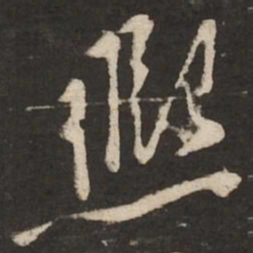 黄庭坚熙书法图片