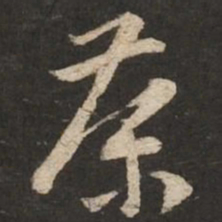 黄庭坚茶书法图片