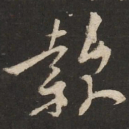 黄庭坚款书法图片