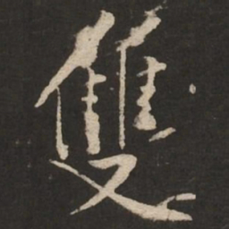 黄庭坚双书法图片