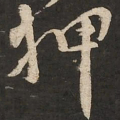 黄庭坚押书法图片