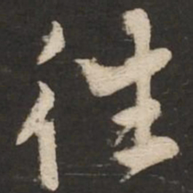 黄庭坚往书法图片