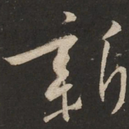 黄庭坚新书法图片