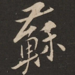 黄庭坚苏书法图片