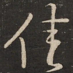 黄庭坚佳书法图片