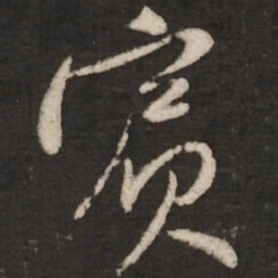 黄庭坚宾书法图片