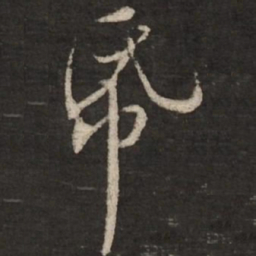 黄庭坚纸书法图片