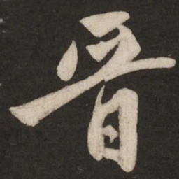 米芾晋书法图片