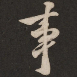 米芾事书法图片