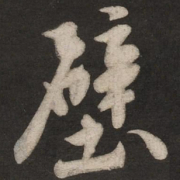 米芾壁书法图片