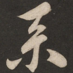 米芾京书法图片