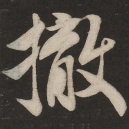 米芾撤书法图片