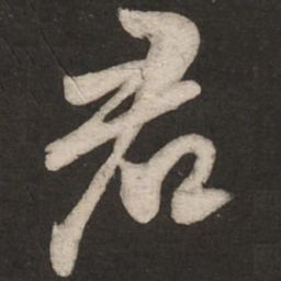 米芾君书法图片