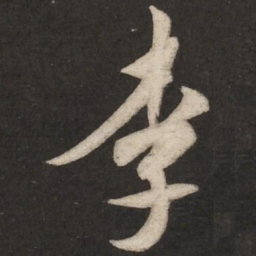 米芾李书法图片