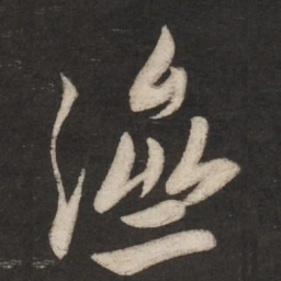 米芾济书法图片