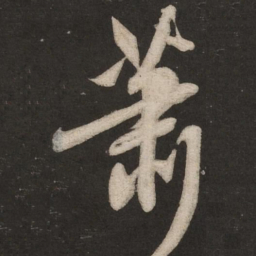米芾萧书法图片