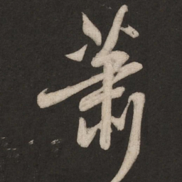 米芾萧书法图片
