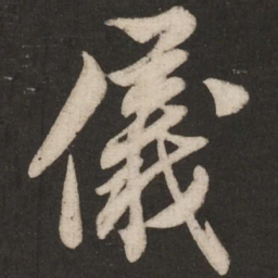 米芾仪书法图片