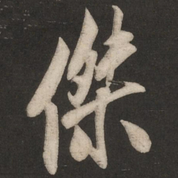 米芾杰书法图片