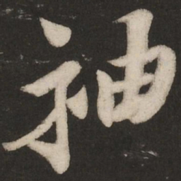 米芾袖书法图片