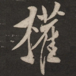 米芾权书法图片