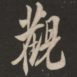 米芾观书法图片