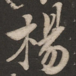 米芾杨书法图片