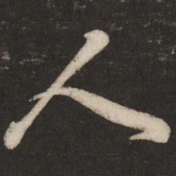 米芾人书法图片