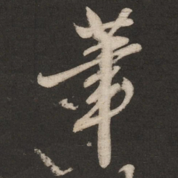 米芾笔书法图片