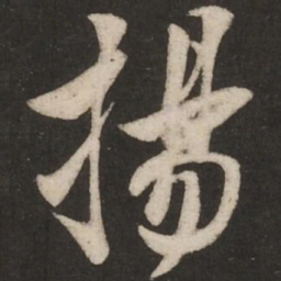 米芾扬书法图片