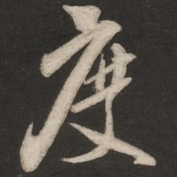 米芾度书法图片