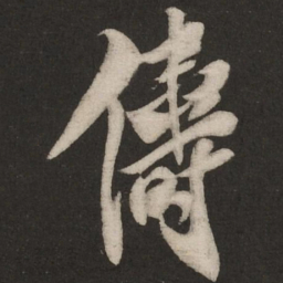 米芾俦书法图片