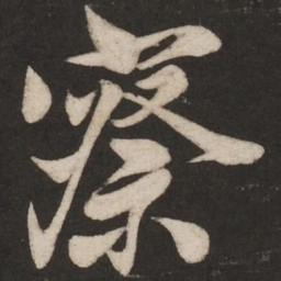 米芾察书法图片